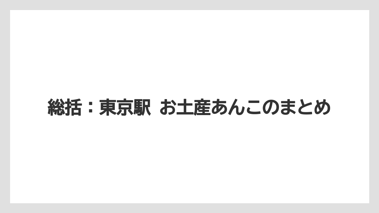 【リゾート】【宿泊】【旅】総括：東京駅 お土産あんこのまとめ