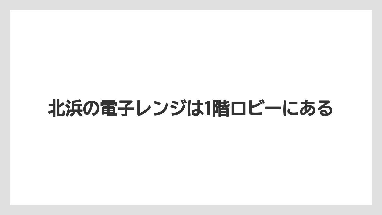 【リゾート】【宿泊】【旅】北浜の電子レンジは1階ロビーにある