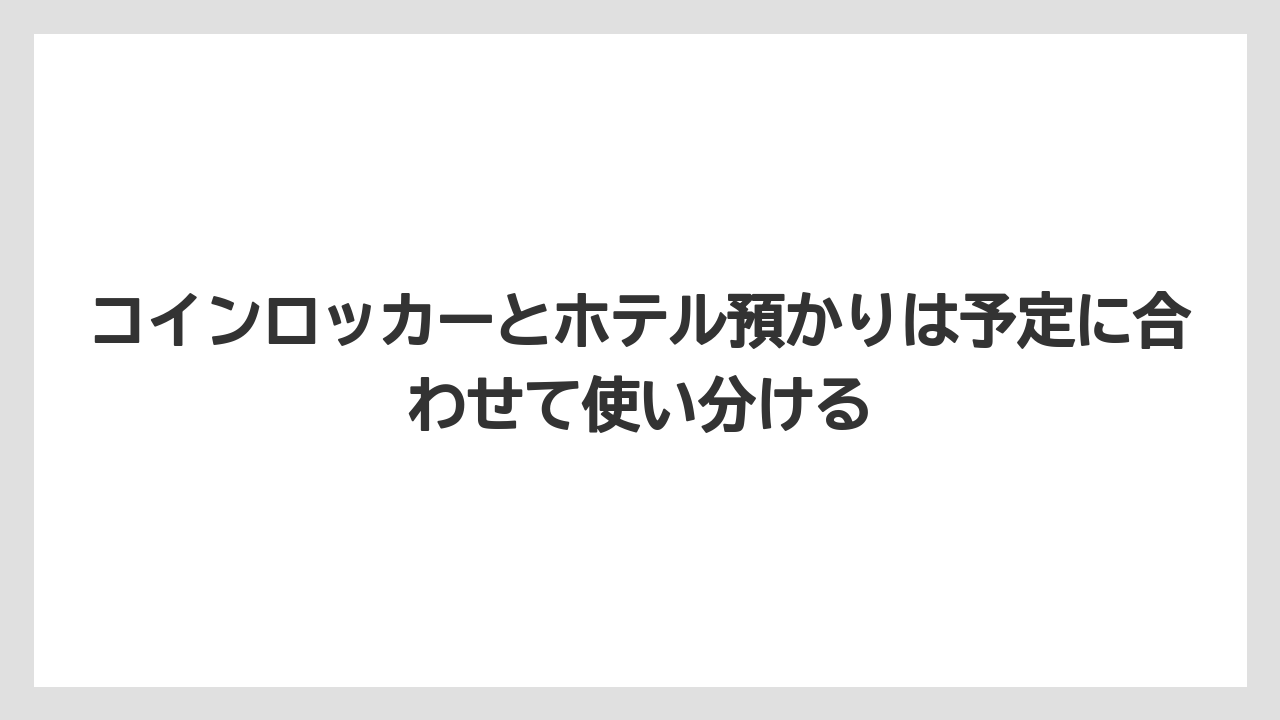 【リゾート】【宿泊】【旅】コインロッカーとホテル預かりは予定に合わせて使い分ける
