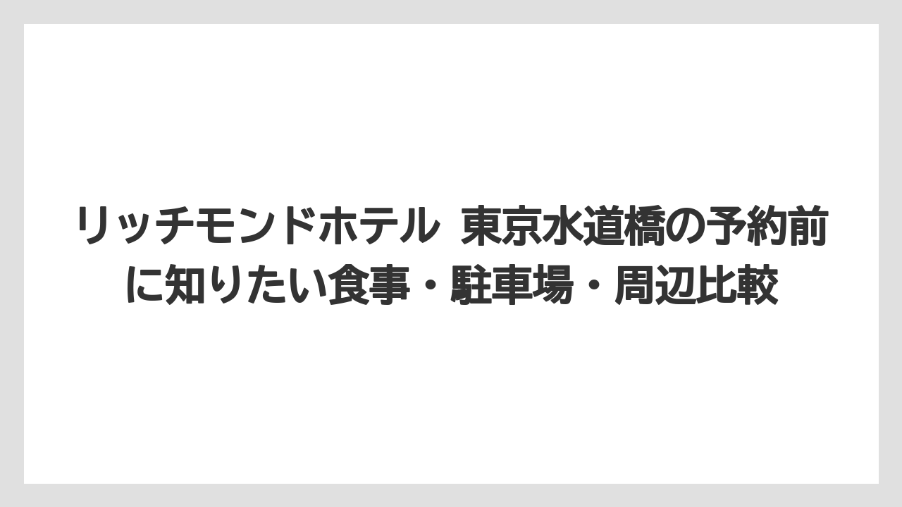 リッチモンドホテル水道橋のアメニティはセルフ形式で必要なものを選びやすい