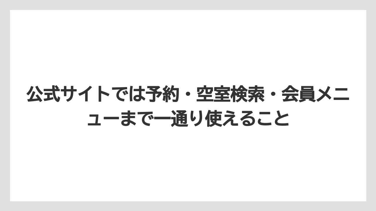 【リゾート】【宿泊】【旅】公式サイトでは予約・空室検索・会員メニューまで一通り使えること