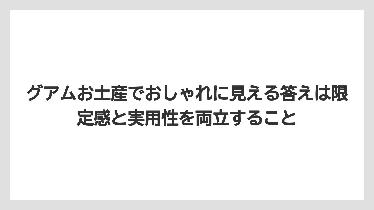 【リゾート】【宿泊】【旅】グアムお土産でおしゃれに見える答えは限定感と実用性を両立すること