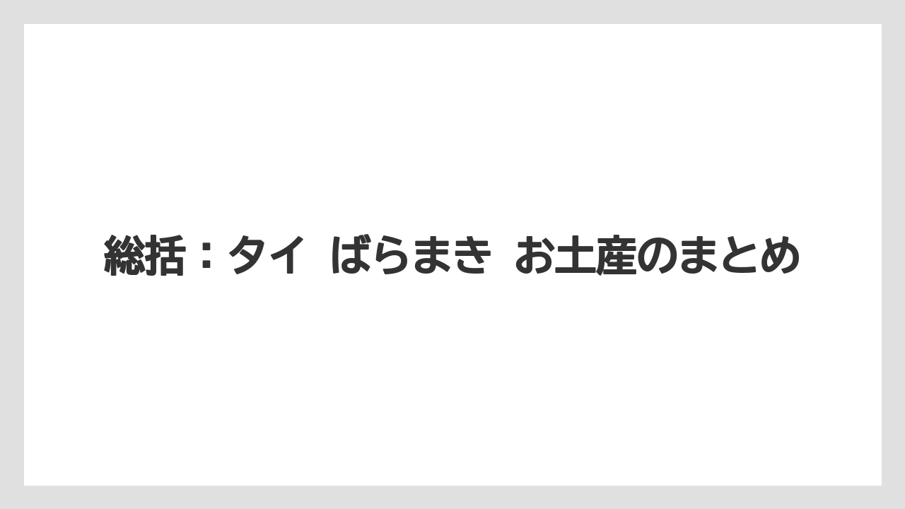 【リゾート】【宿泊】【旅】総括：タイ ばらまき お土産のまとめ