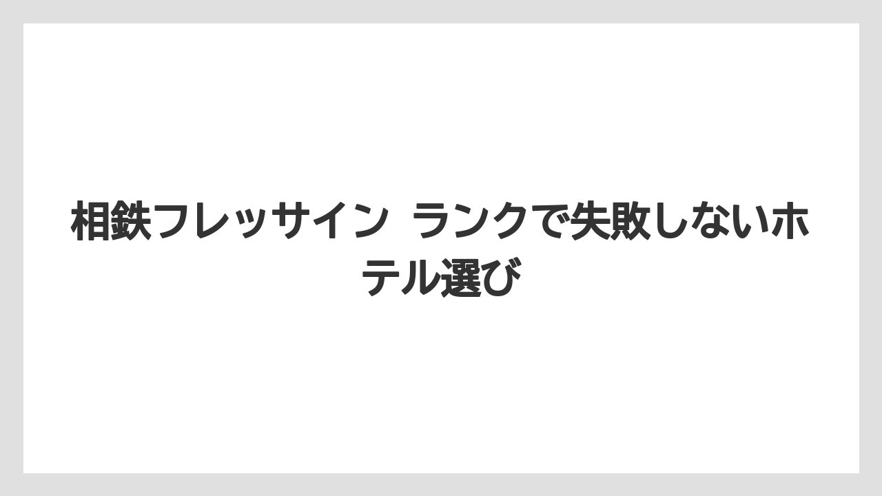 【リゾート】【宿泊】【旅】旅行会社の独自ランクでは相鉄フレッサイン広島駅前がBランク表示の例もあること