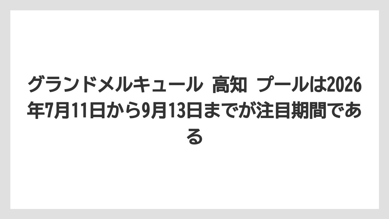 【リゾート】【宿泊】【旅】グランドメルキュール 高知 プールは2026年7月11日から9月13日までが注目期間である