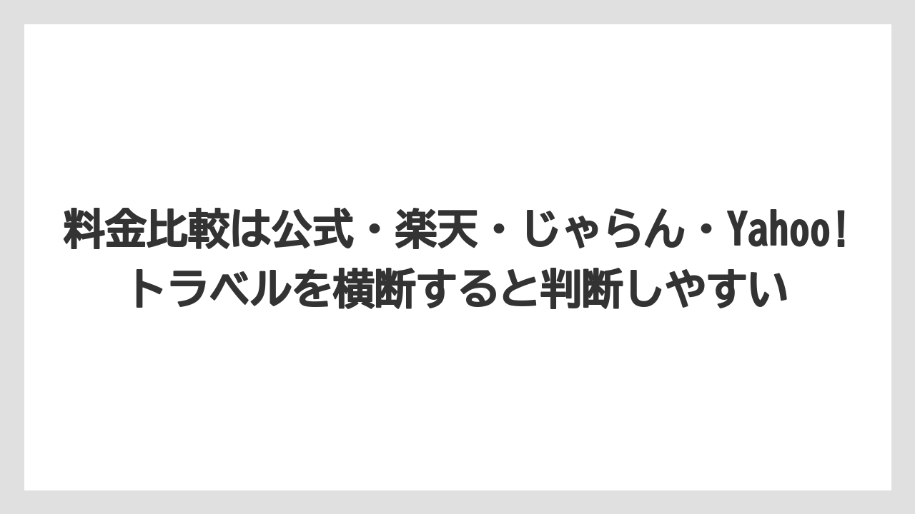 【リゾート】【宿泊】【旅】料金比較は公式・楽天・じゃらん・Yahoo!トラベルを横断すると判断しやすい