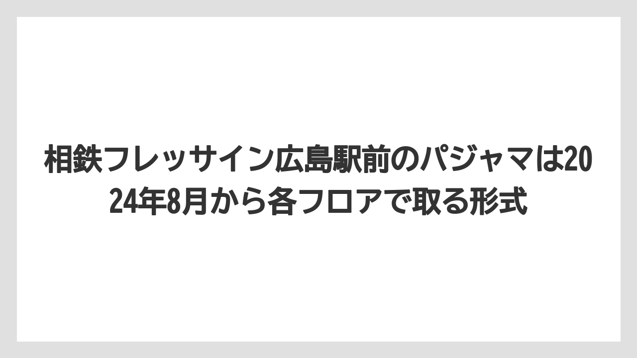 【リゾート】【宿泊】【旅】相鉄フレッサイン広島駅前のパジャマは2024年8月から各フロアで取る形式