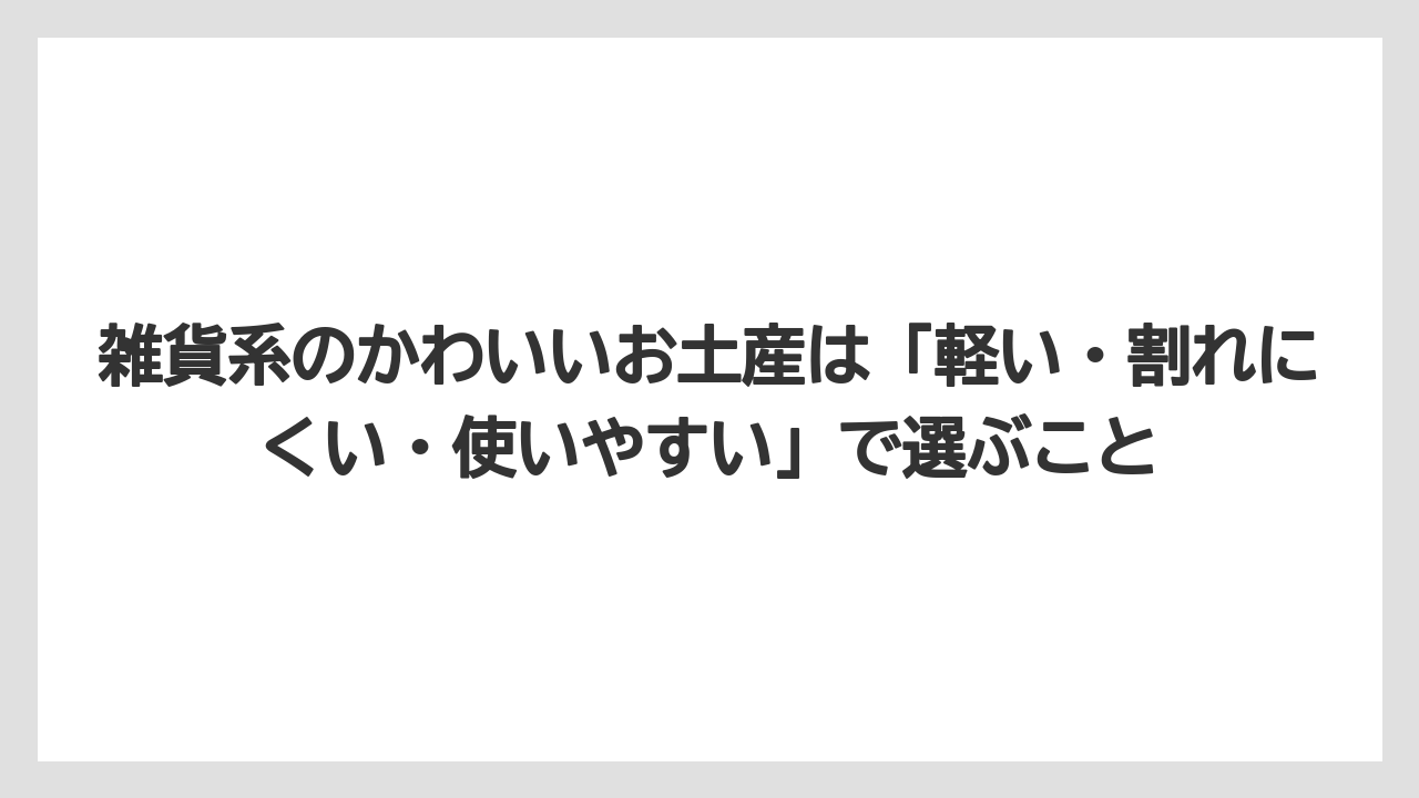【リゾート】【宿泊】【旅】雑貨系のかわいいお土産は「軽い・割れにくい・使いやすい」で選ぶこと