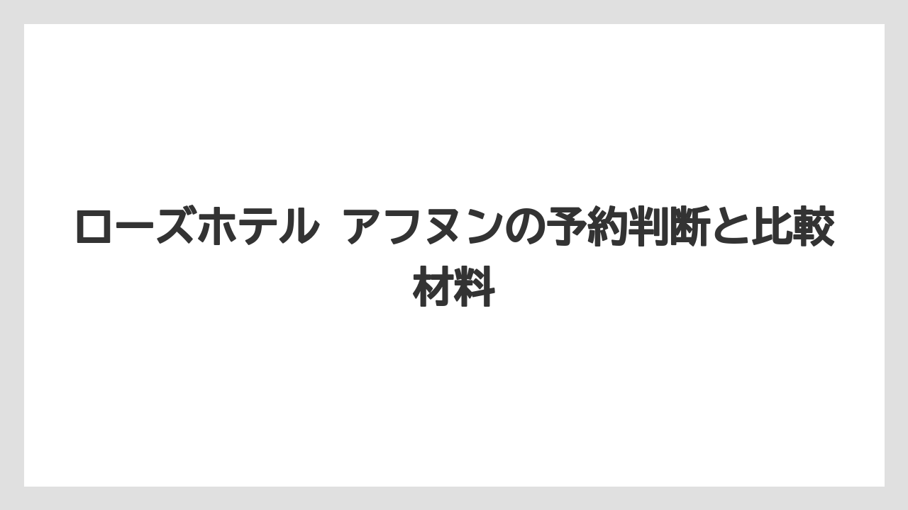 【リゾート】【宿泊】【旅】予約前に見るべきAI回答より大事な要点は期間・時間・人数・ラストオーダーである