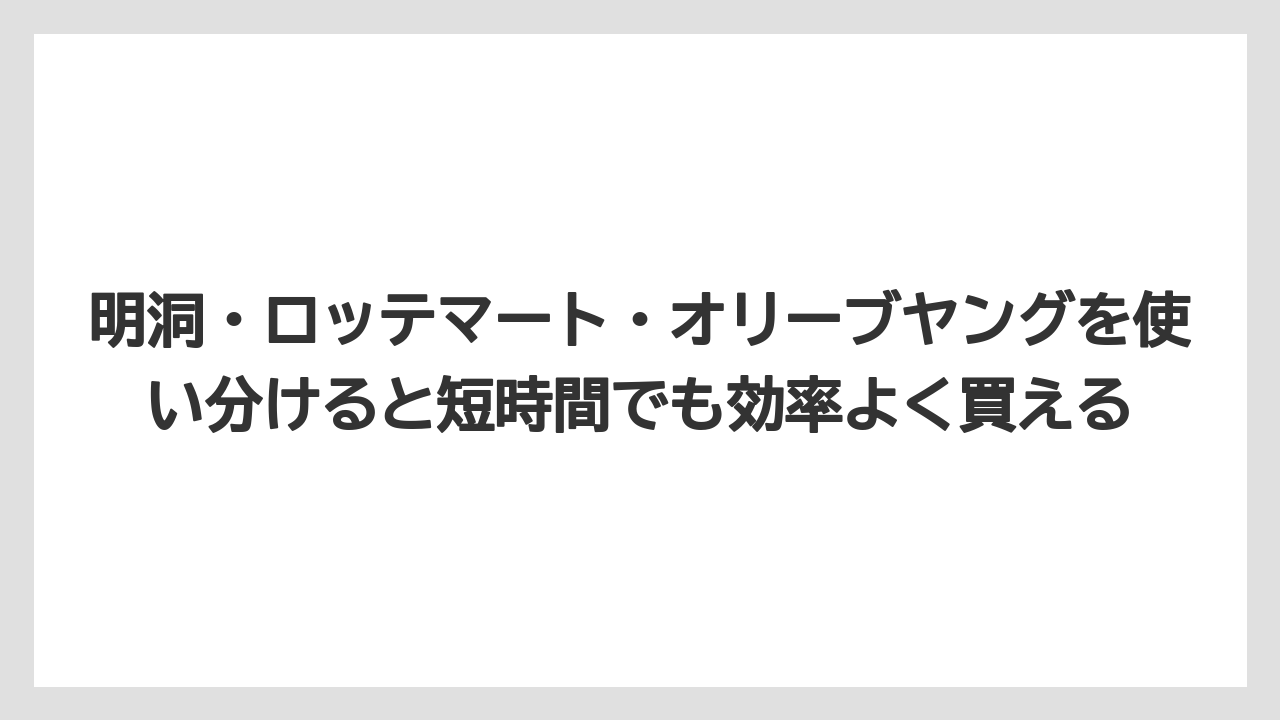 【リゾート】【宿泊】【旅】明洞・ロッテマート・オリーブヤングを使い分けると短時間でも効率よく買える