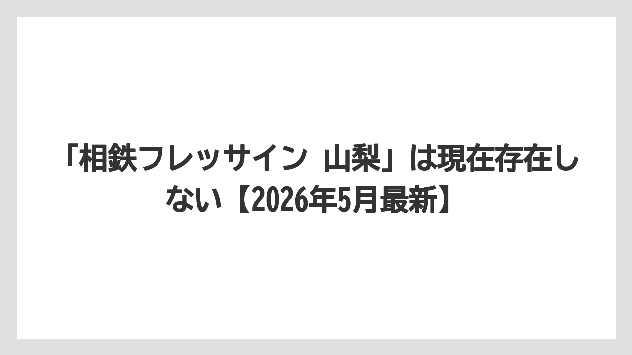 【リゾート】【宿泊】【旅】「相鉄フレッサイン 山梨」は現在存在しない【2026年5月最新】