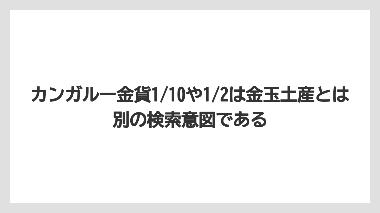 【リゾート】【宿泊】【旅】カンガルー金貨1/10や1/2は金玉土産とは別の検索意図である