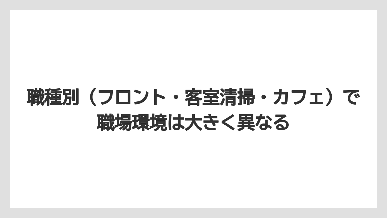 【セルリアン】【リゾート】【宿泊】【東急】職種別（フロント・客室清掃・カフェ）で職場環境は大きく異なる