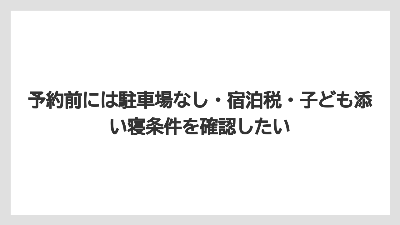 【リゾート】【宿泊】【旅】予約前には駐車場なし・宿泊税・子ども添い寝条件を確認したい