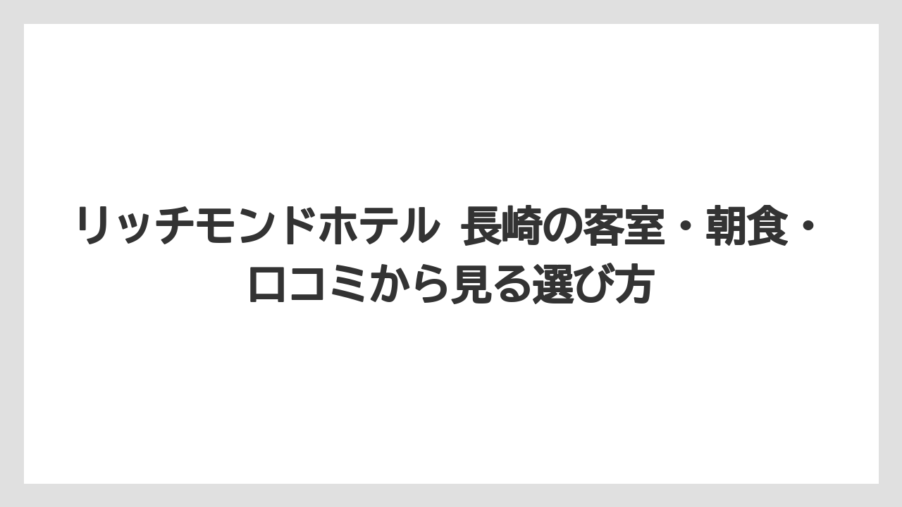 【リゾート】【宿泊】【旅】【楽天トラベル】天皇陛下が長崎に宿泊したホテルを探す人には別軸の調査が必要である
