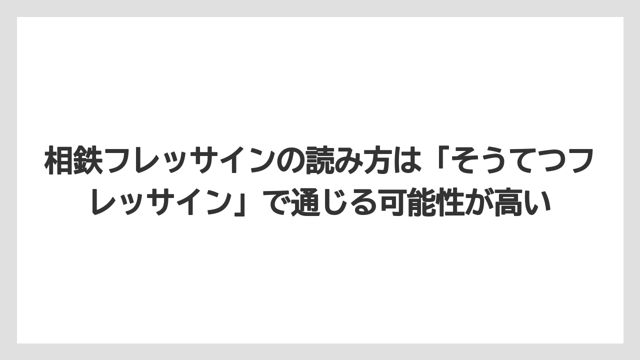 【リゾート】【宿泊】【旅】相鉄フレッサインの読み方は「そうてつフレッサイン」で通じる可能性が高い