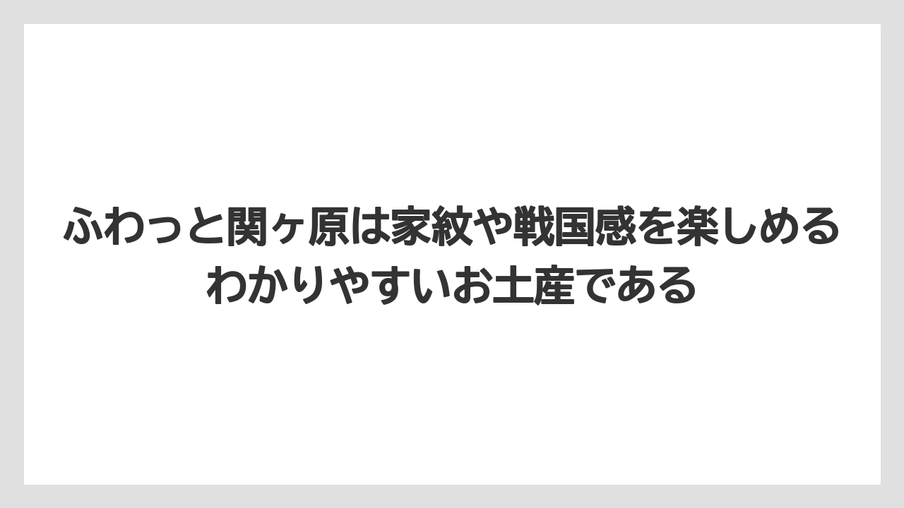 【リゾート】【宿泊】【旅】ふわっと関ヶ原は家紋や戦国感を楽しめるわかりやすいお土産である