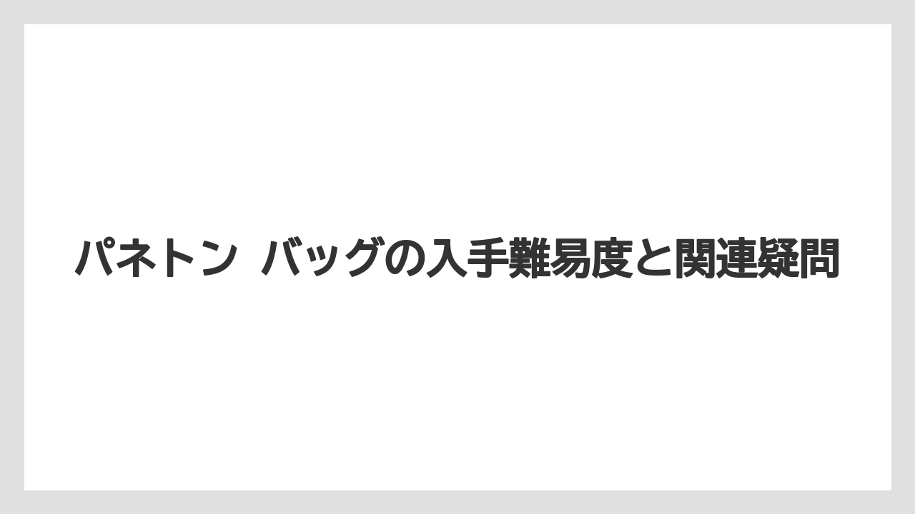 【リゾート】【宿泊】【旅】パネトーネ バッグと検索する人は名前の混同に注意したい