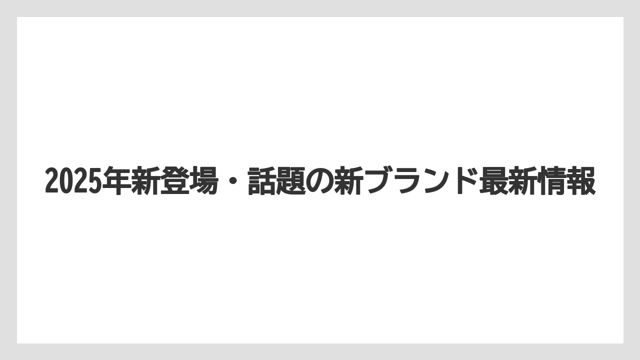 【リゾート】【宿泊】【旅】2025年新登場・話題の新ブランド最新情報