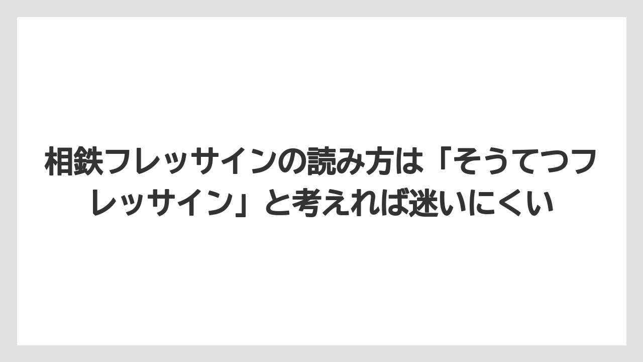 【リゾート】【宿泊】【楽天トラベル】相鉄フレッサインの読み方は「そうてつフレッサイン」と考えれば迷いにくい