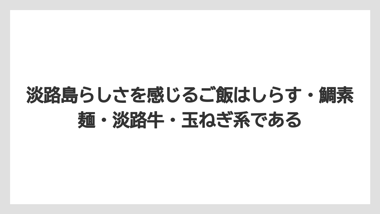 【リゾート】【宿泊】【旅】淡路島らしさを感じるご飯はしらす・鯛素麺・淡路牛・玉ねぎ系である