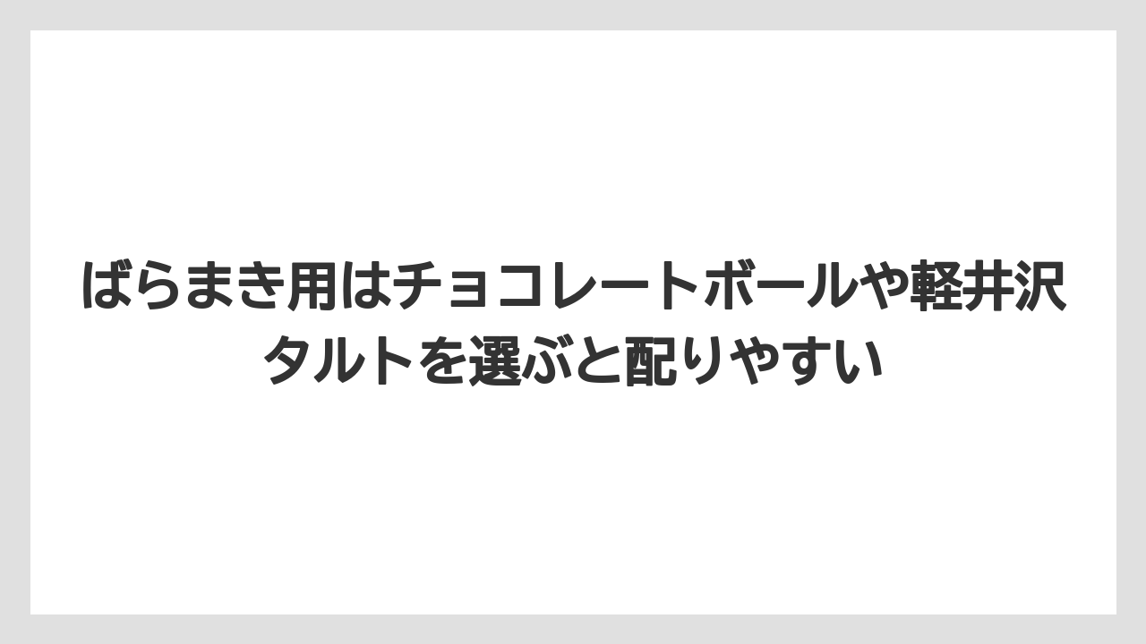 【リゾート】【宿泊】【旅】ばらまき用はチョコレートボールや軽井沢タルトを選ぶと配りやすい