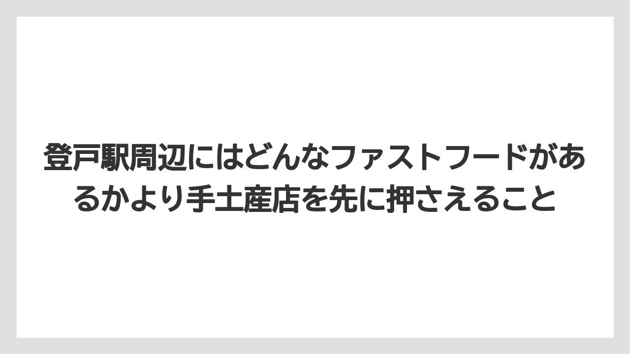 【リゾート】【宿泊】【旅】登戸駅周辺にはどんなファストフードがあるかより手土産店を先に押さえること