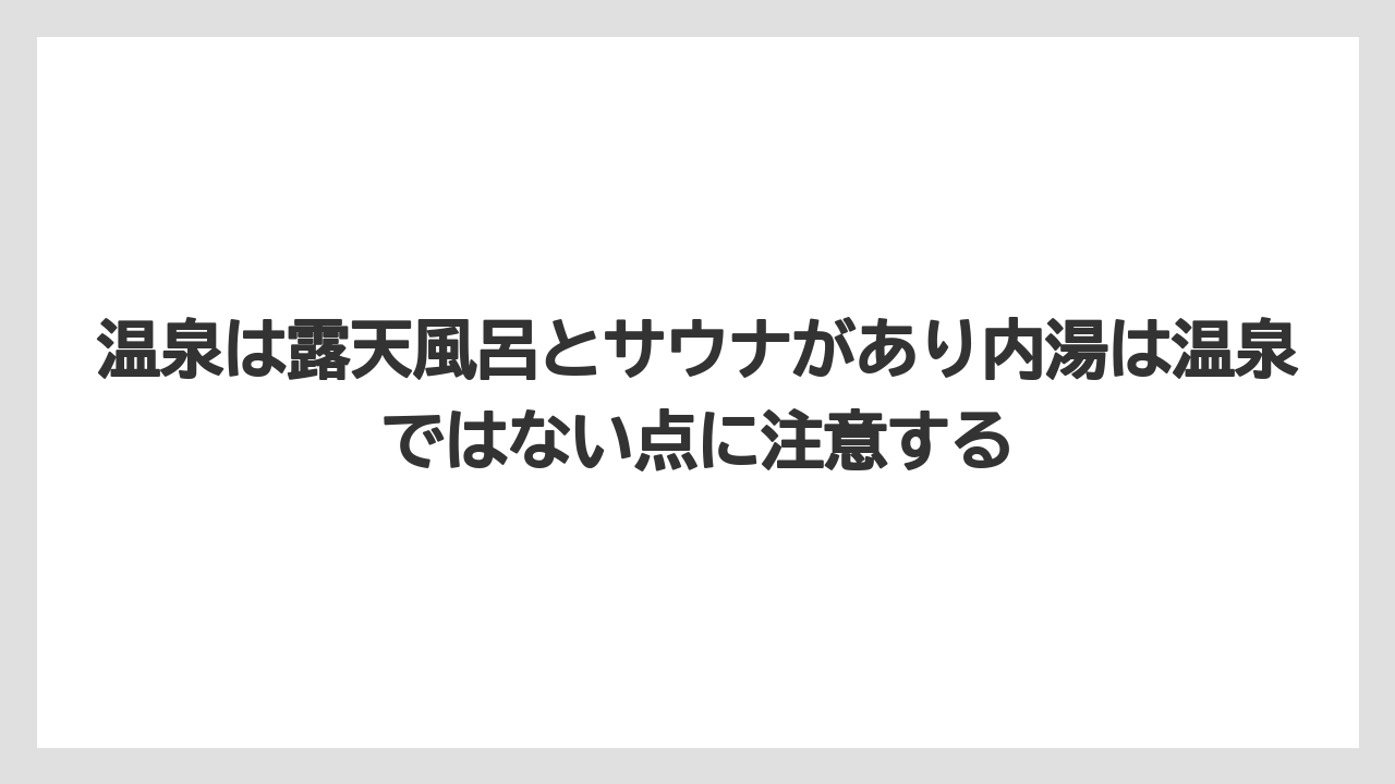 【リゾート】【宿泊】【旅】温泉は露天風呂とサウナがあり内湯は温泉ではない点に注意する