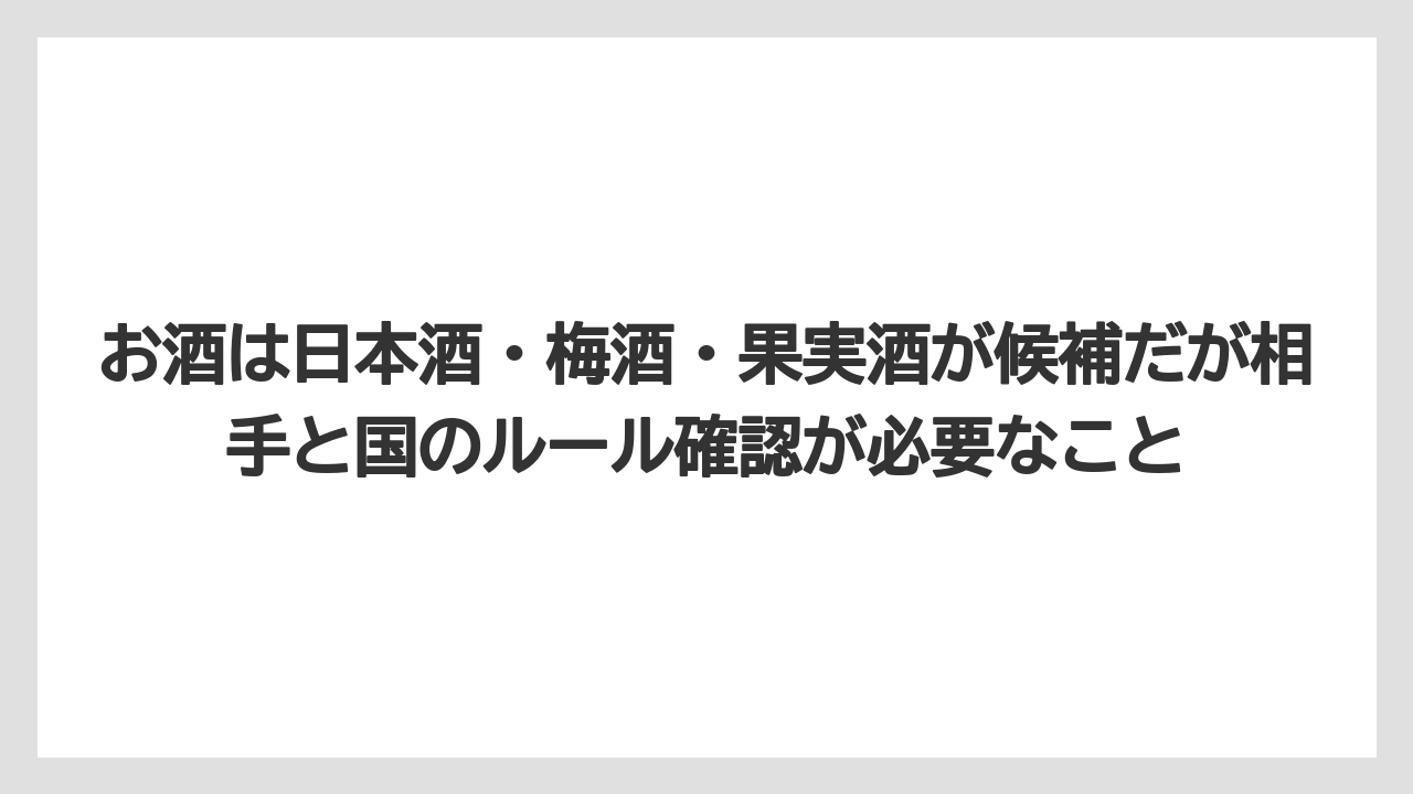 【リゾート】【宿泊】【旅】お酒は日本酒・梅酒・果実酒が候補だが相手と国のルール確認が必要なこと