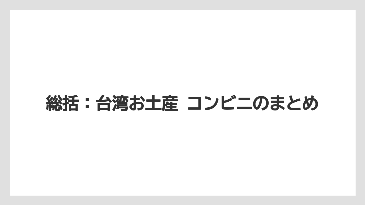 【リゾート】【宿泊】【旅】総括：台湾お土産 コンビニのまとめ