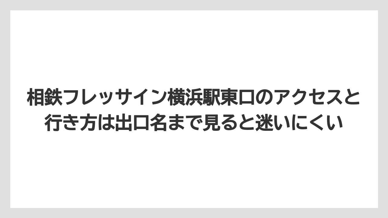 【リゾート】【宿泊】【旅】相鉄フレッサイン横浜駅東口のアクセスと行き方は出口名まで見ると迷いにくい