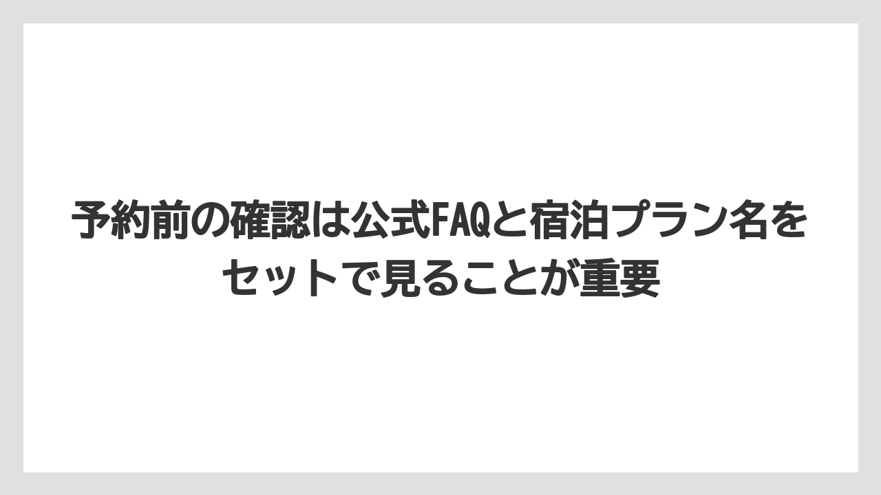 【リゾート】【宿泊】【旅】予約前の確認は公式FAQと宿泊プラン名をセットで見ることが重要