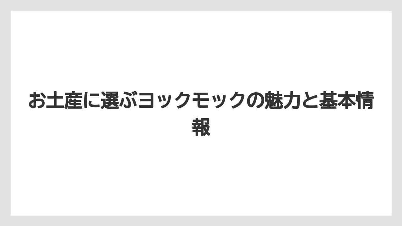 お土産に選ぶヨックモックの魅力と基本情報