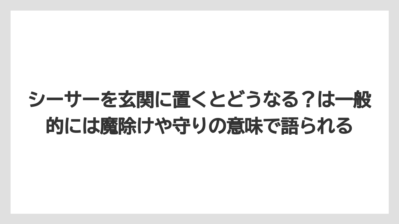 【リゾート】【宿泊】【旅】シーサーを玄関に置くとどうなる？は一般的には魔除けや守りの意味で語られる
