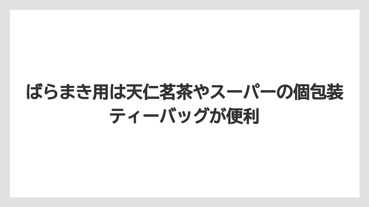 【リゾート】【宿泊】【旅】ばらまき用は天仁茗茶やスーパーの個包装ティーバッグが便利