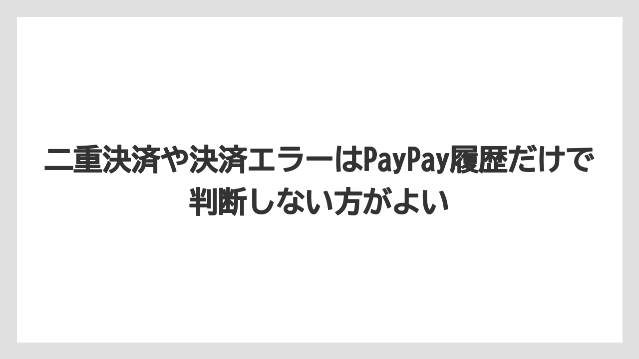 【アゴダ】【リゾート】【宿泊】【旅】二重決済や決済エラーはPayPay履歴だけで判断しない方がよい