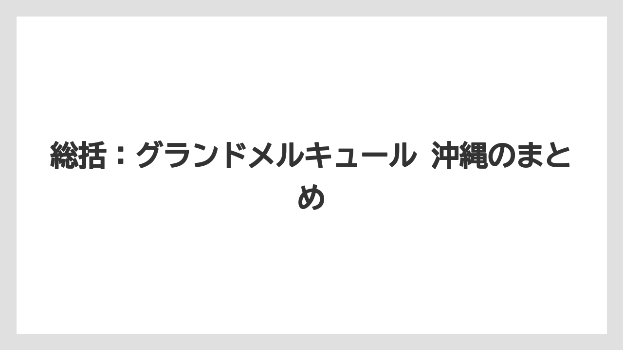 【リゾート】【宿泊】【旅】総括:グランドメルキュール 沖縄のまとめ