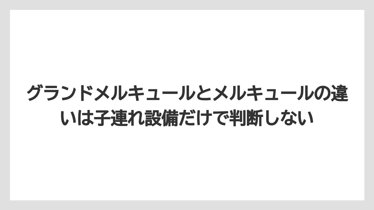 【リゾート】【宿泊】【旅】グランドメルキュールとメルキュールの違いは子連れ設備だけで判断しない