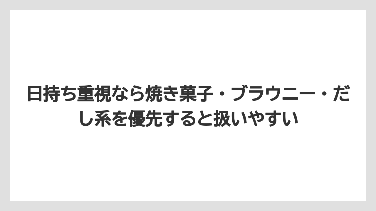 【ウェスティン】【リゾート】【宿泊】日持ち重視なら焼き菓子・ブラウニー・だし系を優先すると扱いやすい