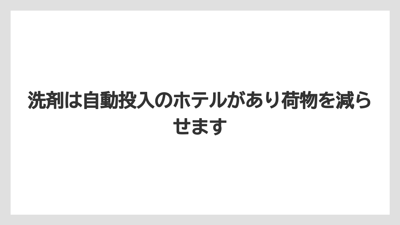 【リゾート】【宿泊】【旅】洗剤は自動投入のホテルがあり荷物を減らせます