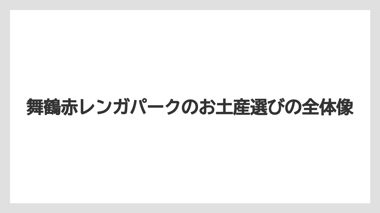 舞鶴赤レンガパークのお土産選びの全体像