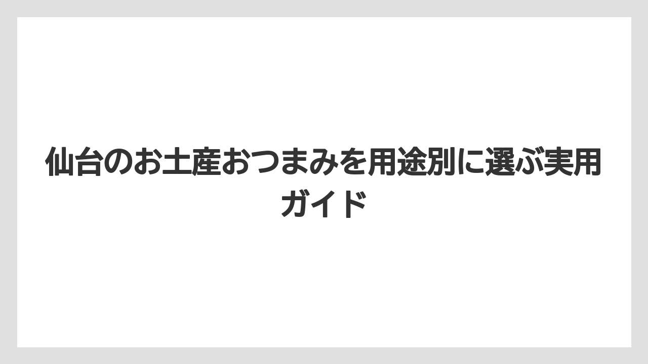 【宿泊】【旅】【楽天トラベル】仙台のお土産おつまみをお酒別に選ぶなら味の濃さと香りで分ける