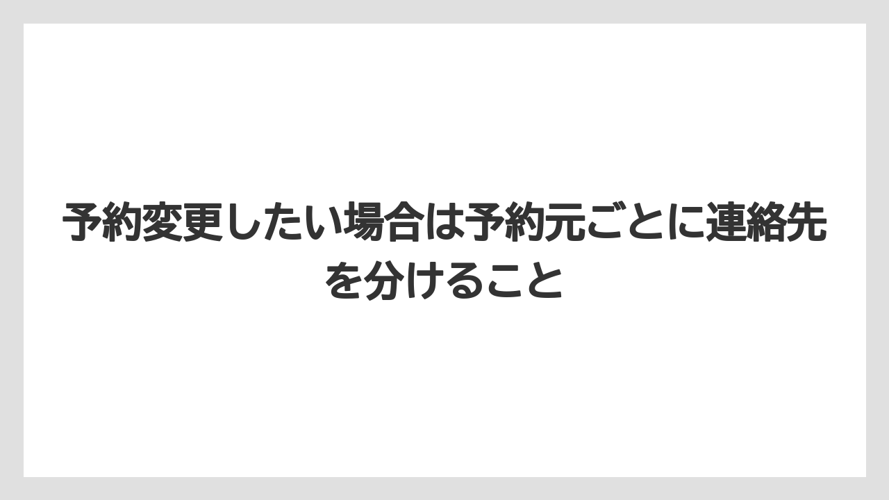 【リゾート】【宿泊】【旅】予約変更したい場合は予約元ごとに連絡先を分けること