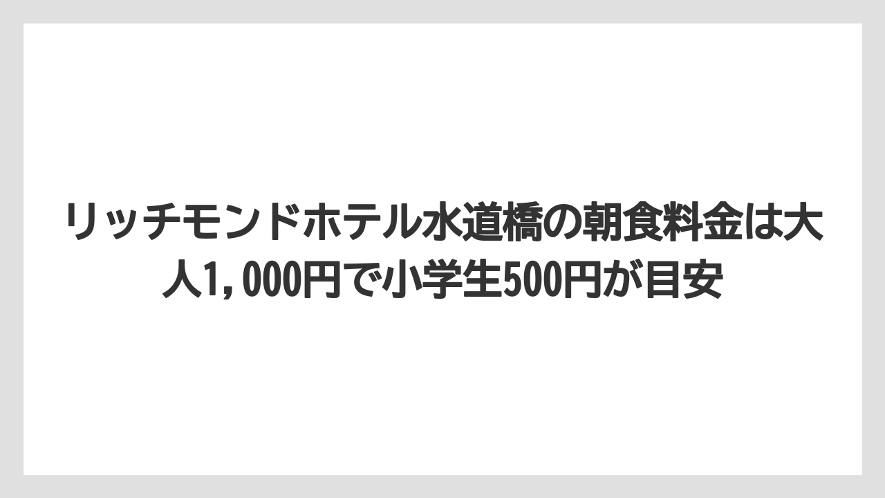 【リゾート】【宿泊】【旅】リッチモンドホテル水道橋の朝食料金は大人1,000円で小学生500円が目安