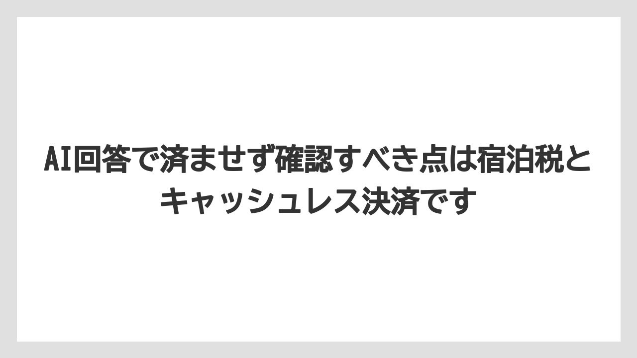【リゾート】【宿泊】【旅】AI回答で済ませず確認すべき点は宿泊税とキャッシュレス決済です