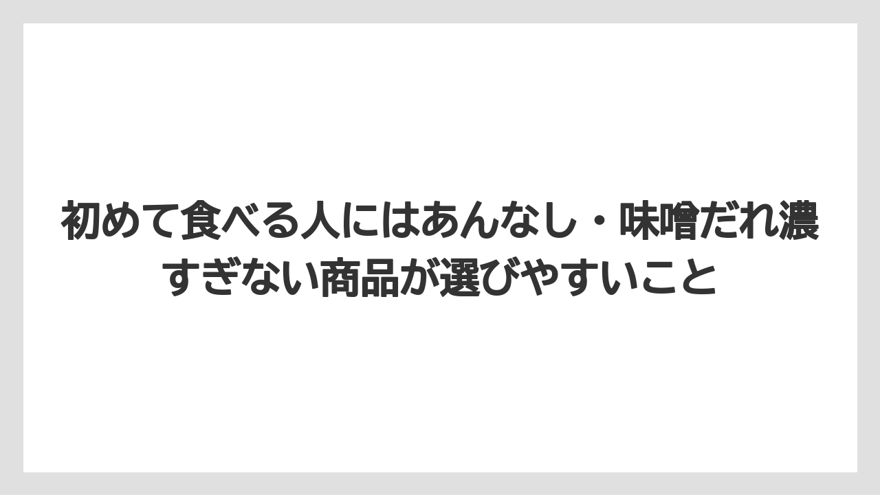 【リゾート】【宿泊】【旅】初めて食べる人にはあんなし・味噌だれ濃すぎない商品が選びやすいこと