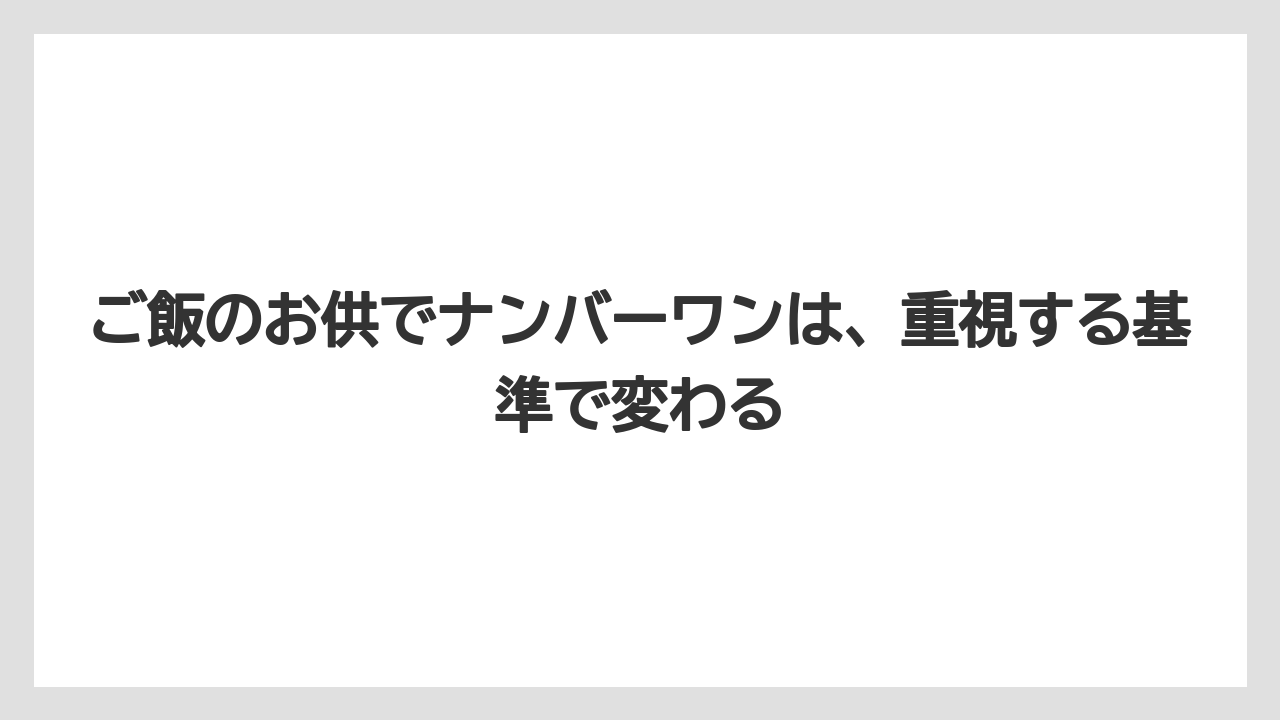 【リゾート】【宿泊】【旅】ご飯のお供でナンバーワンは、重視する基準で変わる