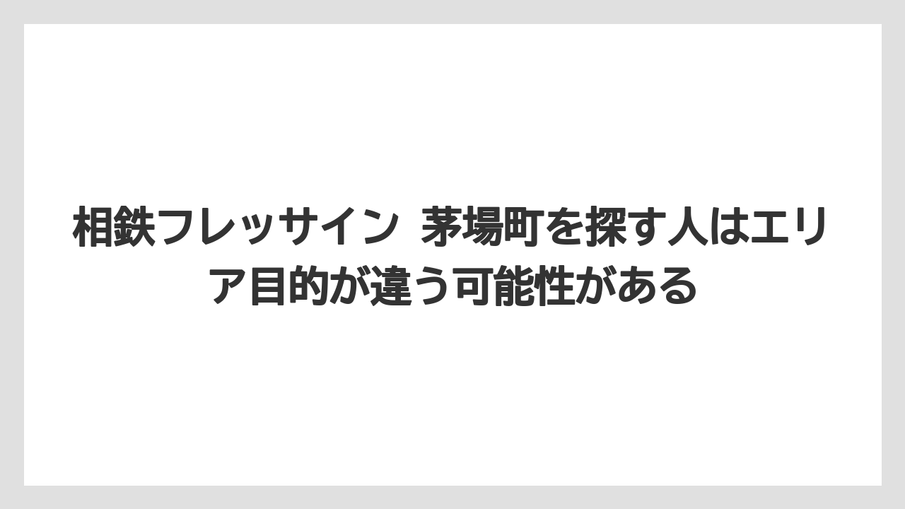 【リゾート】【宿泊】【旅】相鉄フレッサイン 茅場町を探す人はエリア目的が違う可能性がある