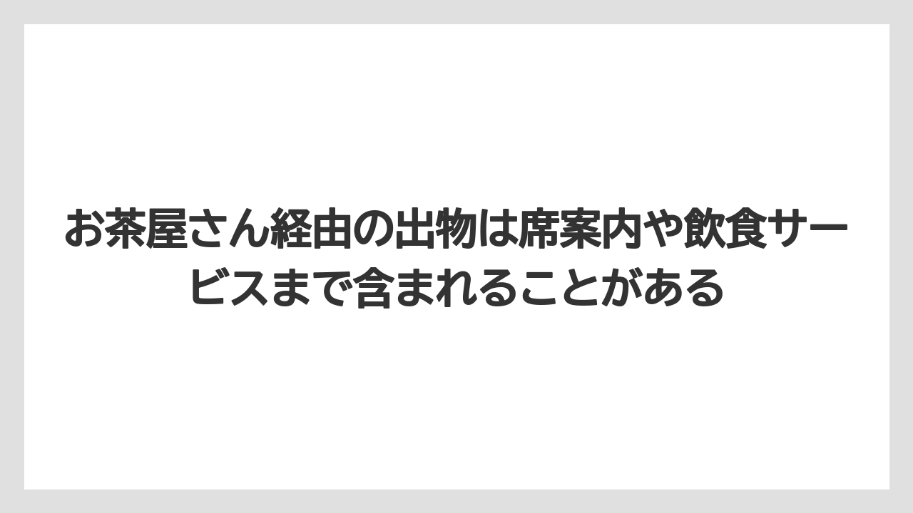 【リゾート】【宿泊】【旅】お茶屋さん経由の出物は席案内や飲食サービスまで含まれることがある