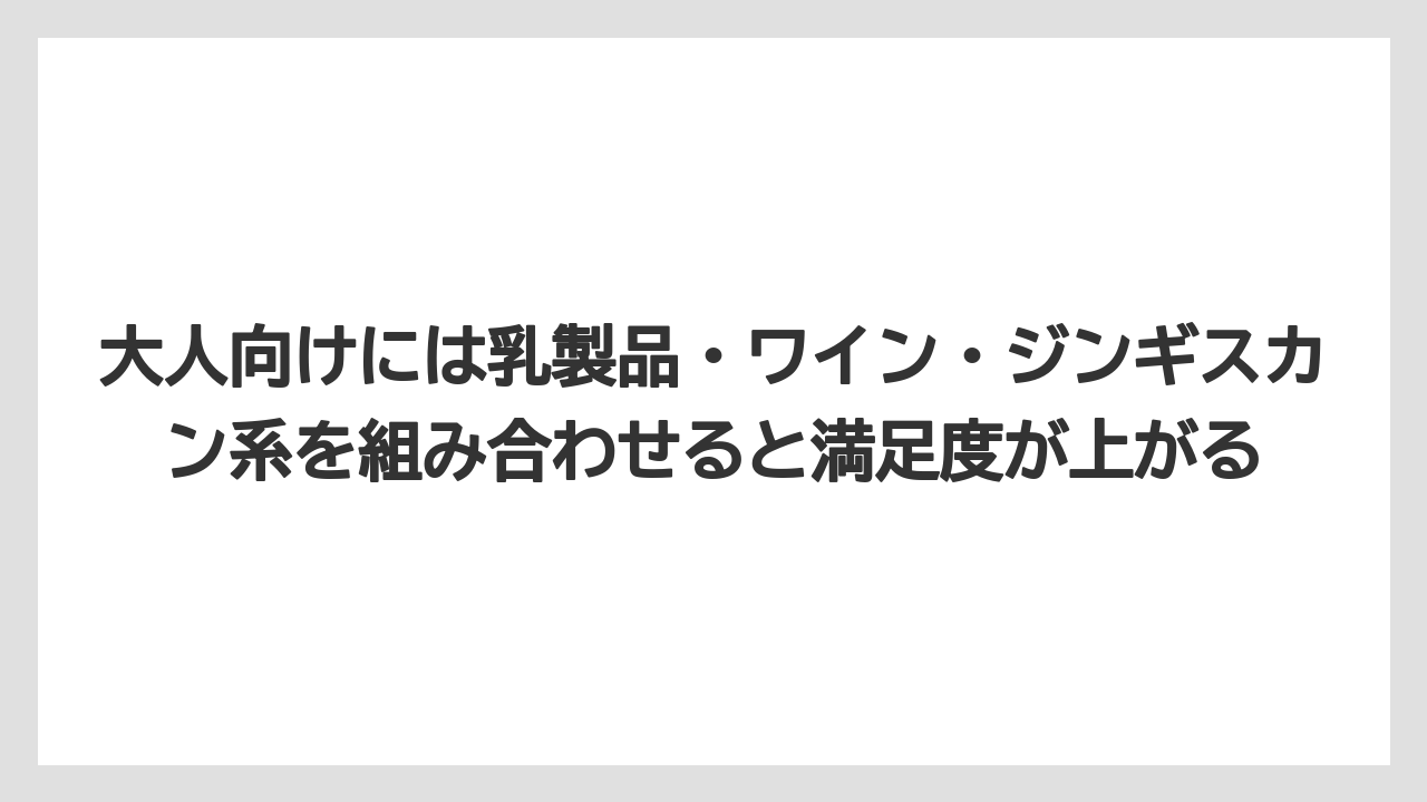 【リゾート】【宿泊】【旅】大人向けには乳製品・ワイン・ジンギスカン系を組み合わせると満足度が上がる